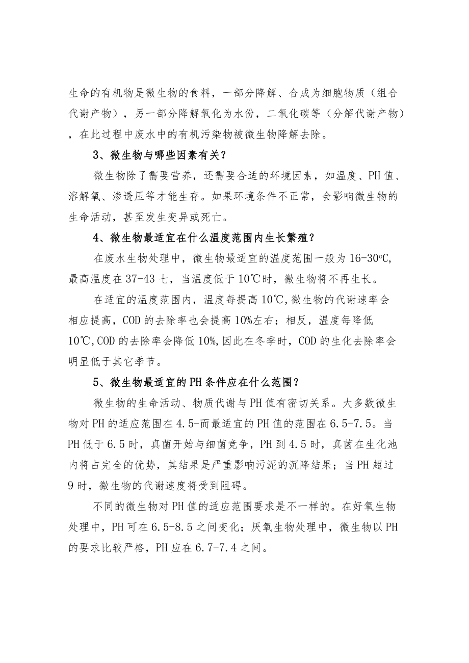 废水生化处理的常见问题汇总.docx_第2页