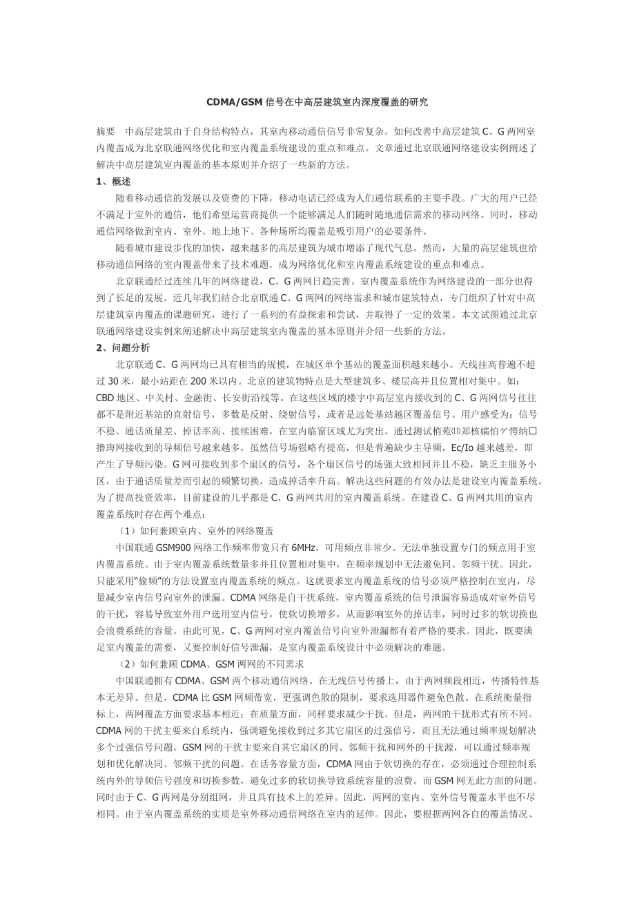 CDMA2000和GSM信号在中高层建筑室内深度覆盖的研究.docx_第1页