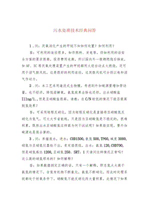 污水处理技术经典问答.docx