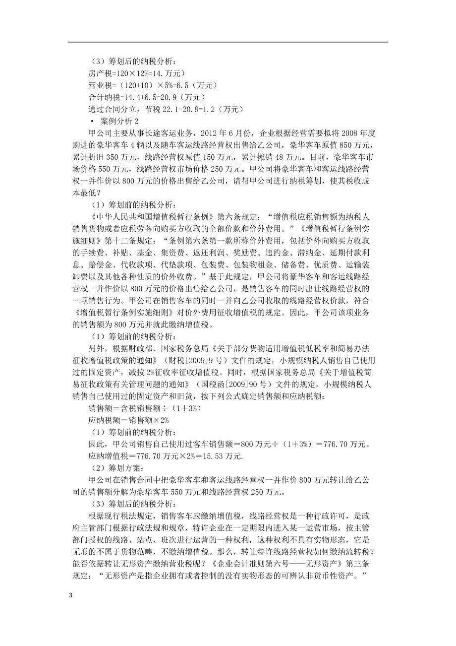 企业设立、投融资和经营过程中的纳税筹划及典型案例讲解.docx_第3页