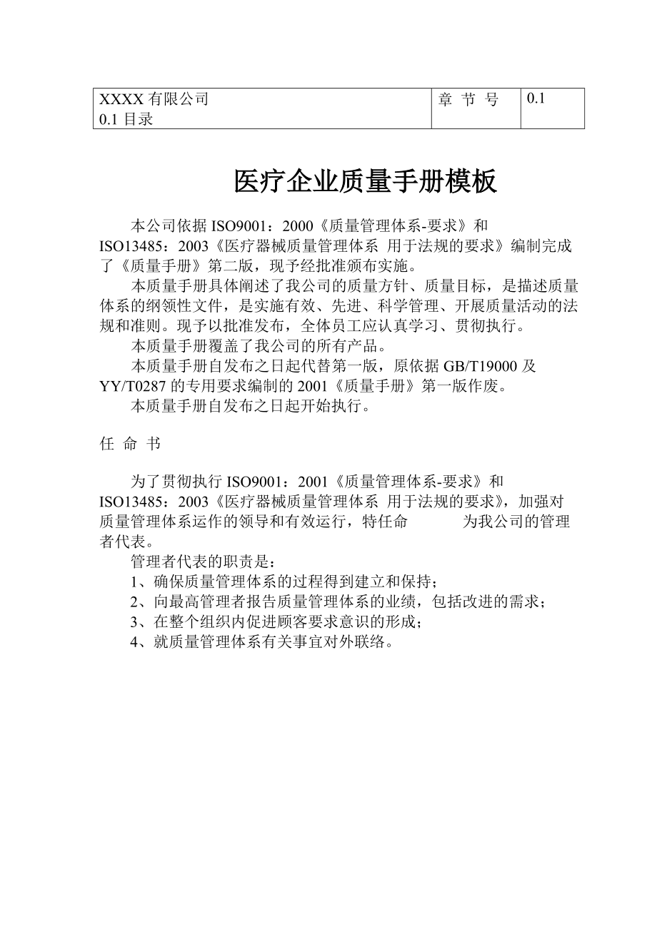 医疗企业质量手册模板.docx_第1页