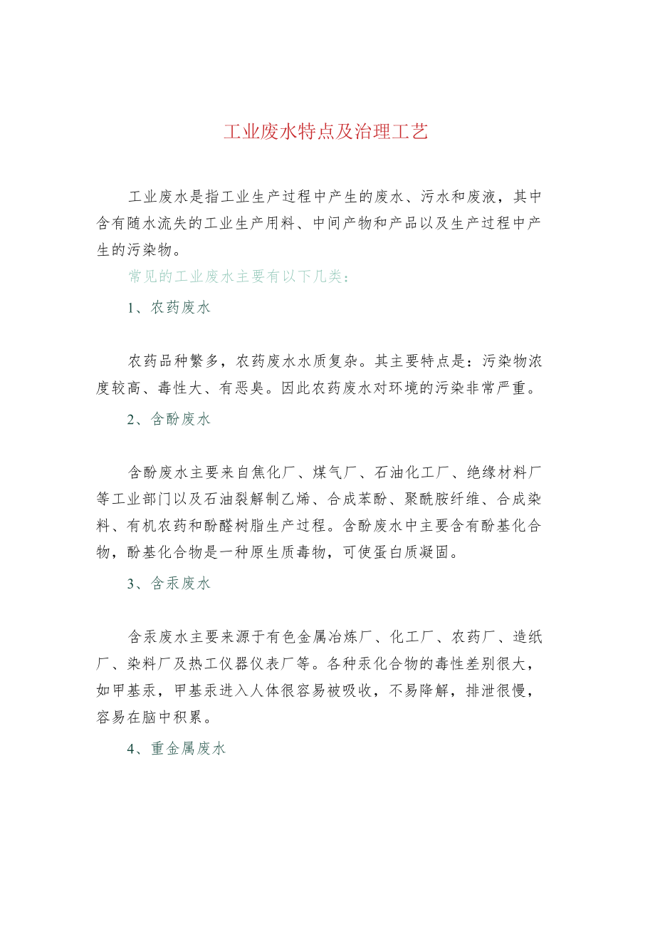 工业废水特点及治理工艺.docx_第1页