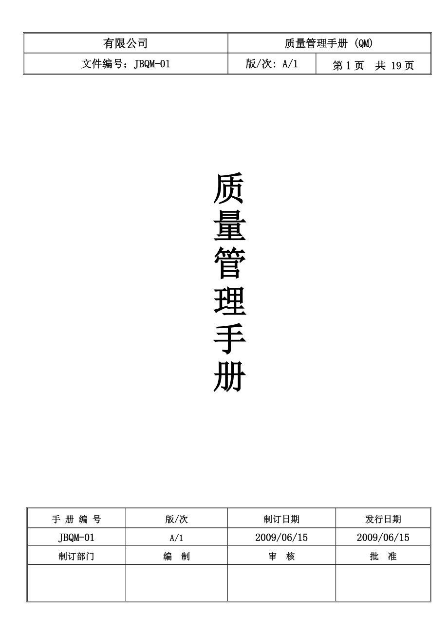 企业质量管理手册范本.docx_第1页