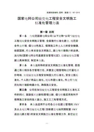 国家电网公司输变电工程安全文明施工标准化管理办法.docx