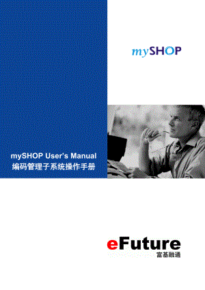 mySHOP 编码管理子系统操作手册.docx