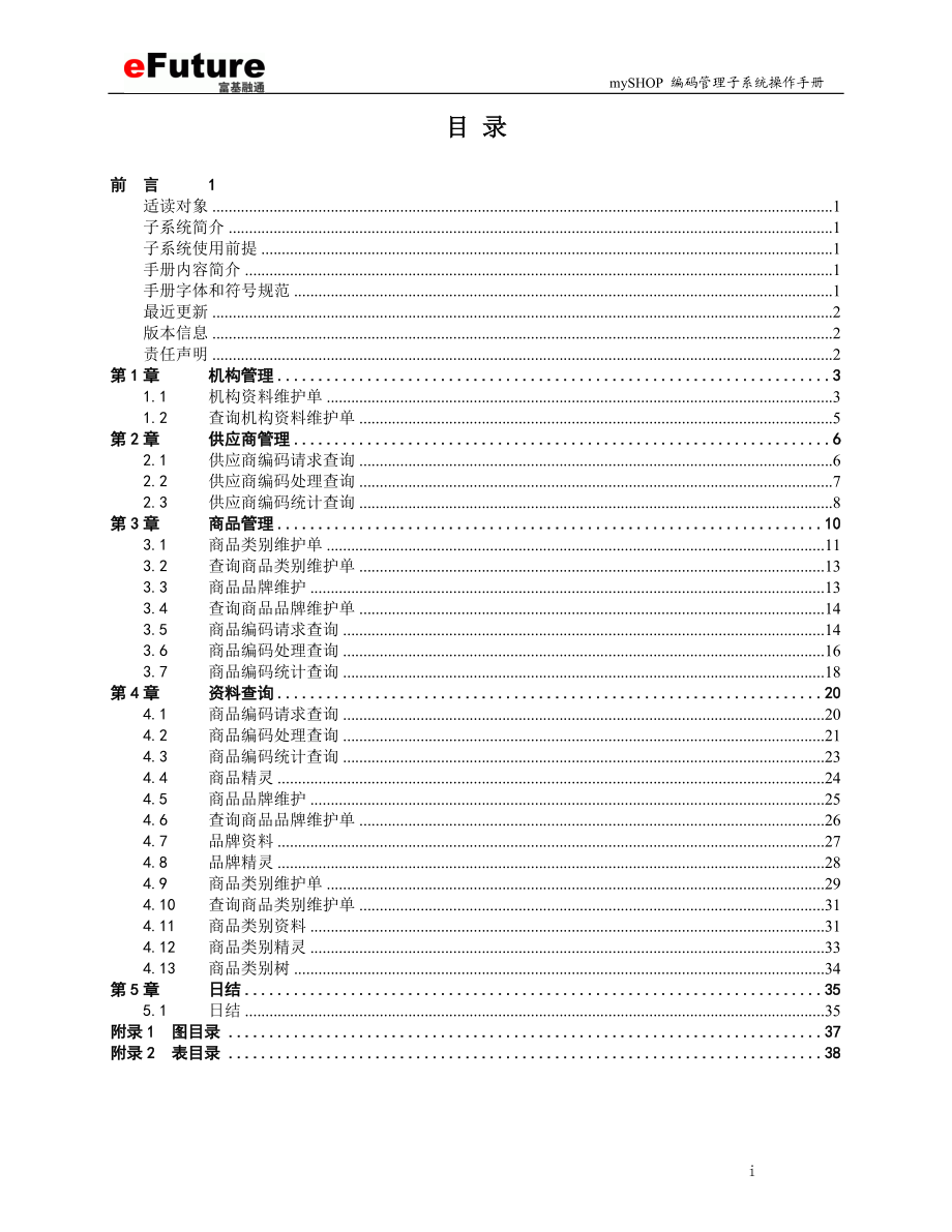 mySHOP 编码管理子系统操作手册.docx_第2页