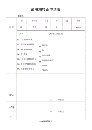 试用期转正申请表.docx