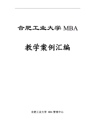 MBA教学案例汇编.docx