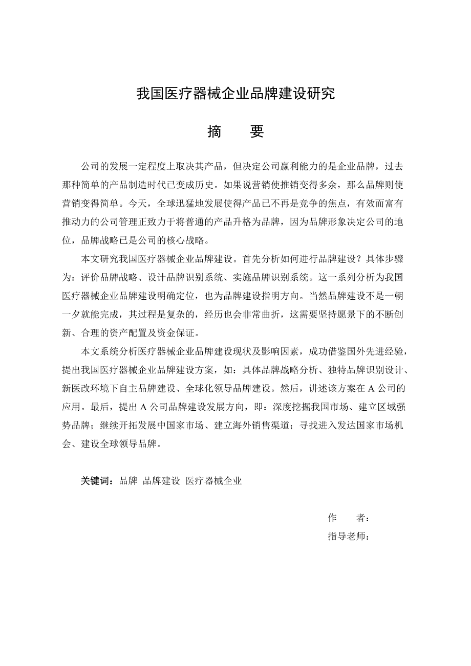 医疗企业品牌建设.docx_第1页