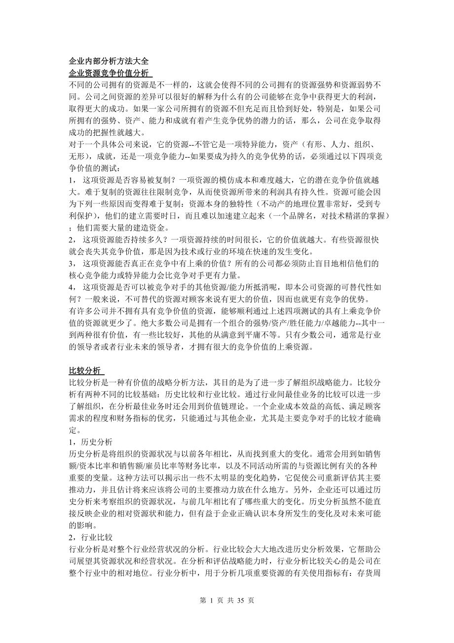 企业内部分析方法概述.docx_第1页