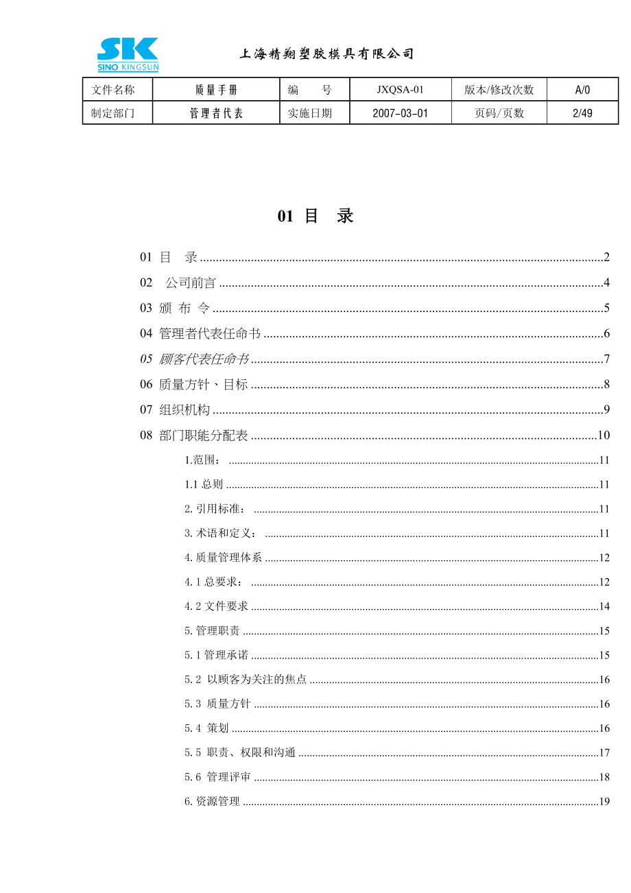 上海xx塑料模具公司-质量手册.docx_第2页