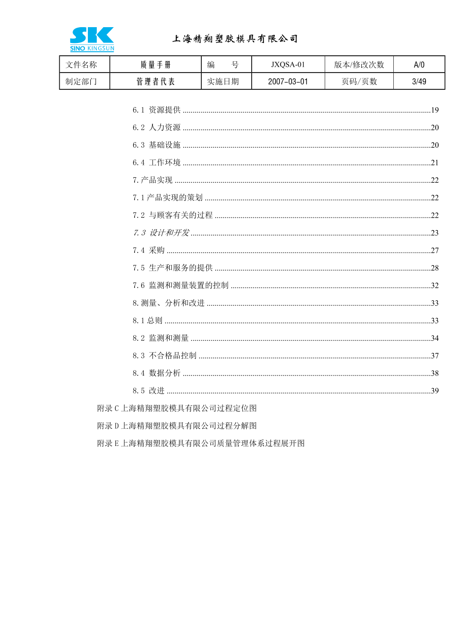 上海xx塑料模具公司-质量手册.docx_第3页