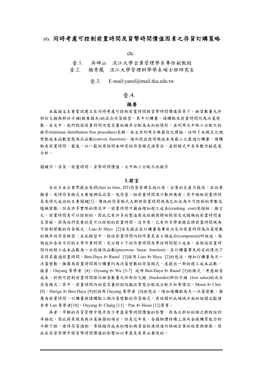 同时考虑可控制前置时间及货币时间价值因素之存货订购....docx_第1页