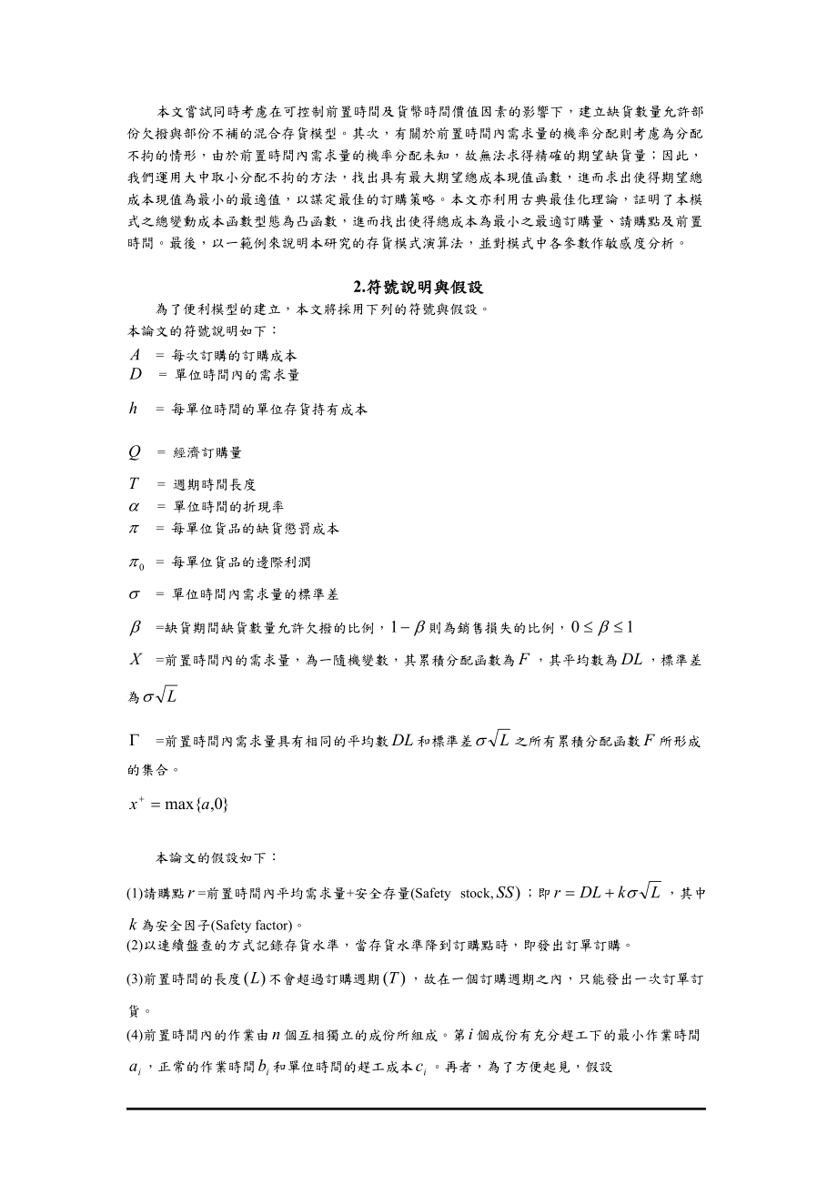 同时考虑可控制前置时间及货币时间价值因素之存货订购....docx_第2页