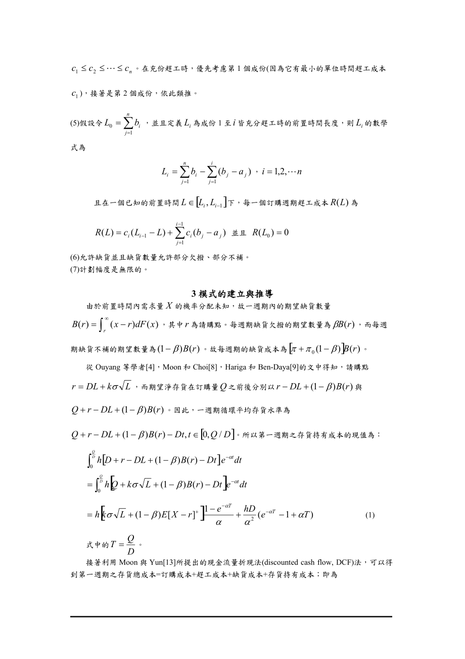 同时考虑可控制前置时间及货币时间价值因素之存货订购....docx_第3页