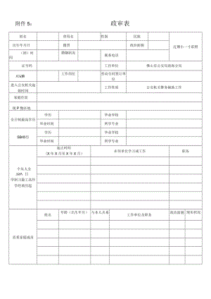 附件5： 政审表.docx