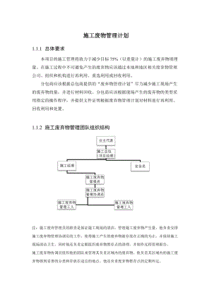 MR2施工废物管理计划.docx