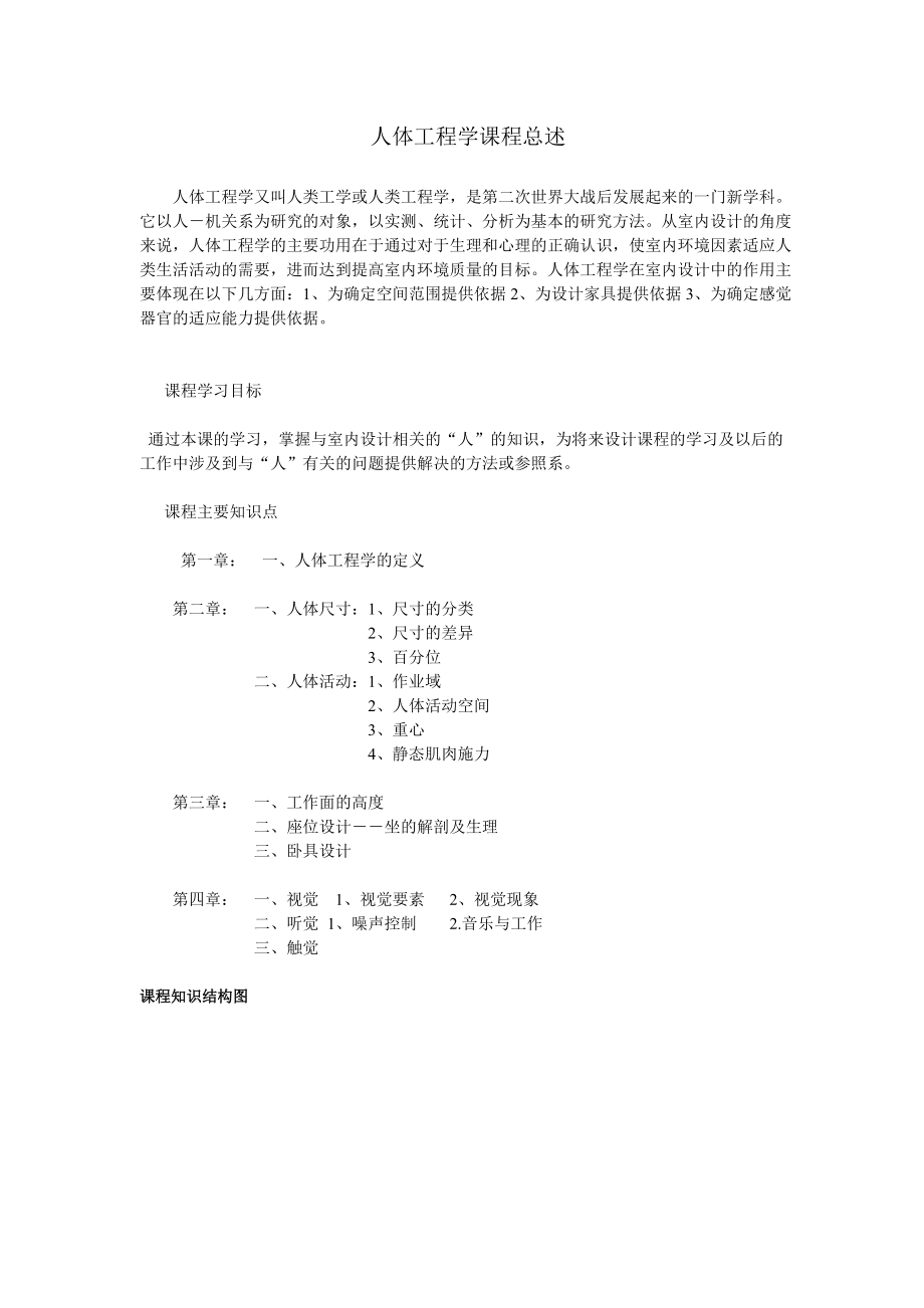 人体工程学讲义(1).docx_第1页