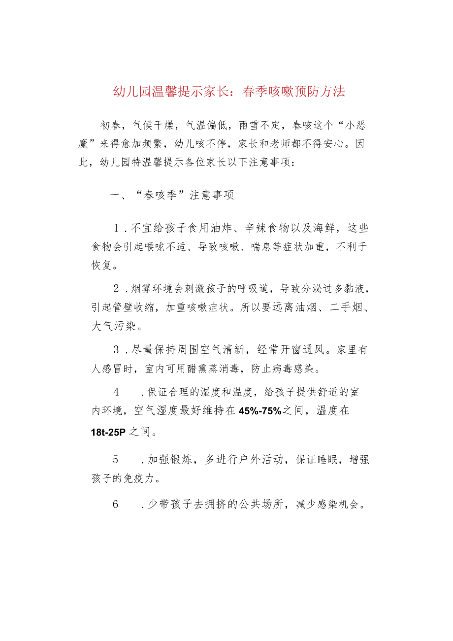 幼儿园温馨提示家长：春季咳嗽预防方法.docx_第1页