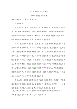 小学同学聚会发言稿五篇.docx