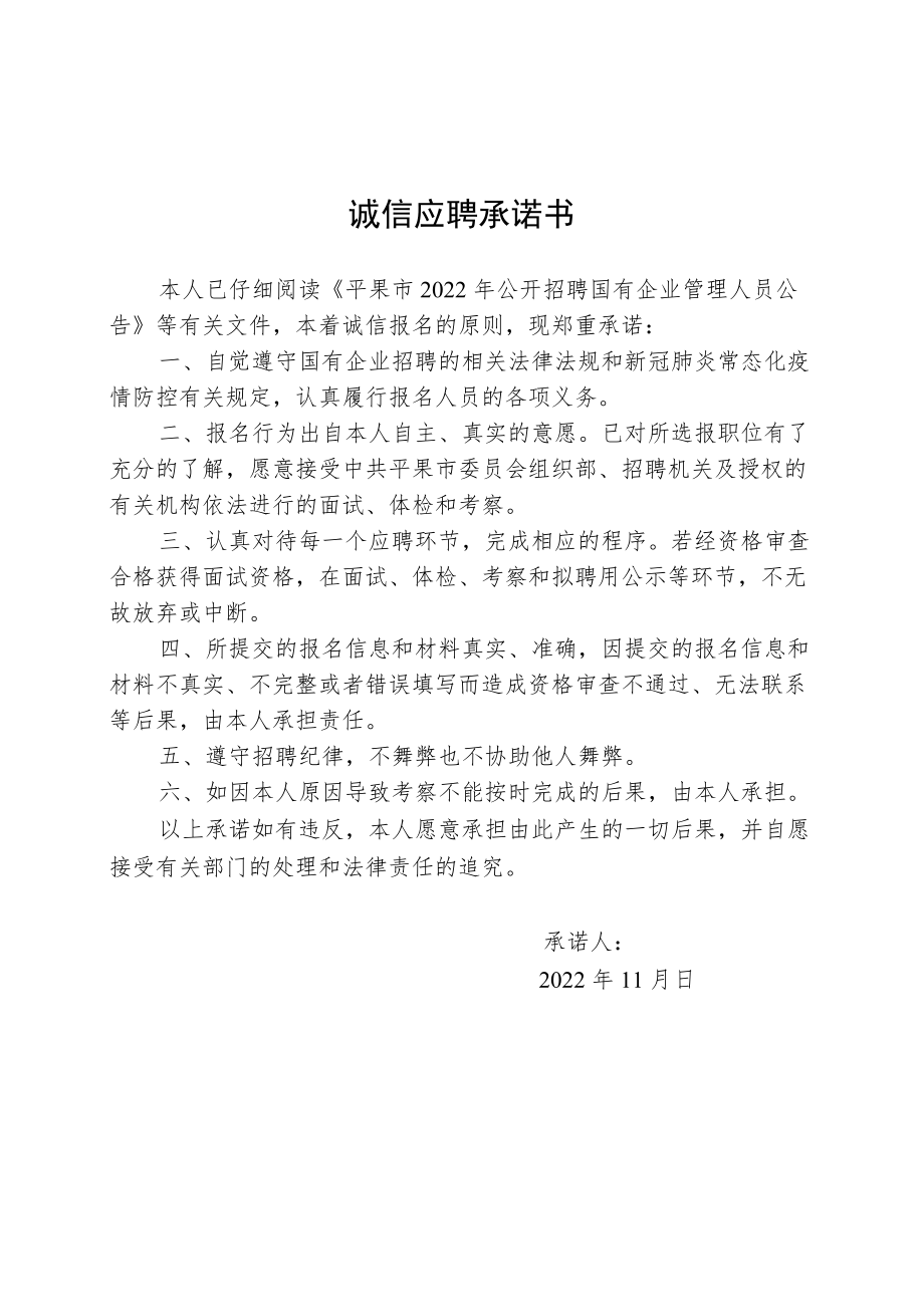 诚信应聘承诺书.docx_第1页