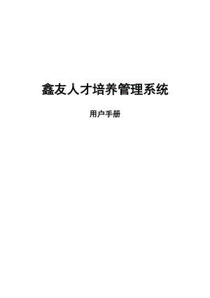 人才培养管理系统用户手册.docx