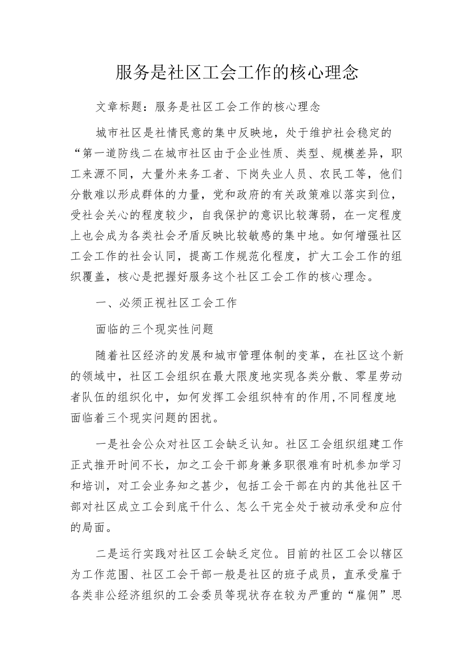 服务是社区工会工作的核心理念.docx_第1页