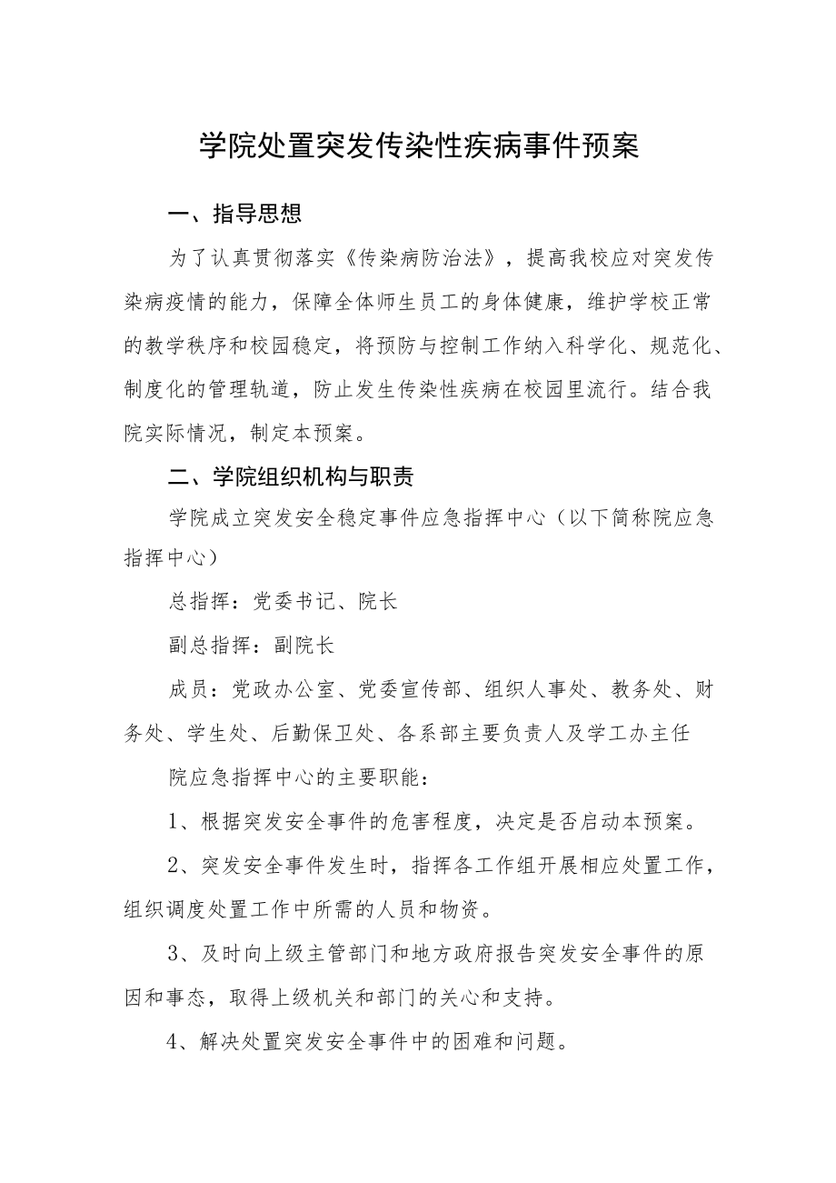 学院处置突发传染性疾病事件预案.docx_第1页