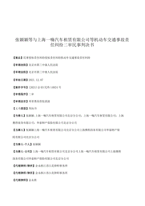 张颖颖等与上海一嗨汽车租赁有限公司等机动车交通事故责任纠纷二审民事判决书.docx