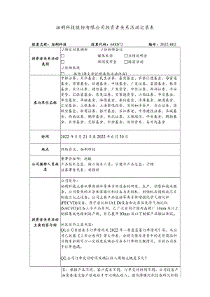 拓荆科技股份有限公司投资者关系活动记录表.docx