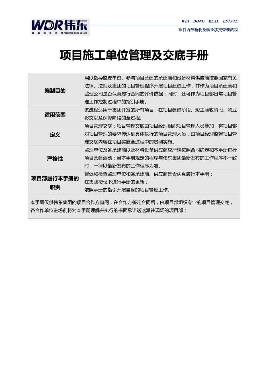 伟东项目施工单位管理及交底手册.docx_第1页