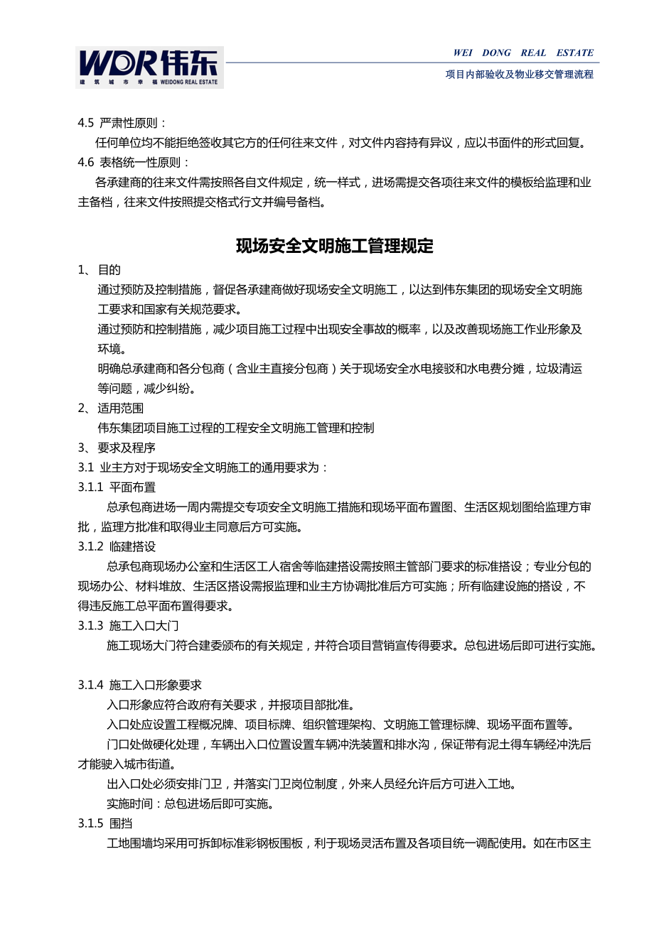 伟东项目施工单位管理及交底手册.docx_第3页