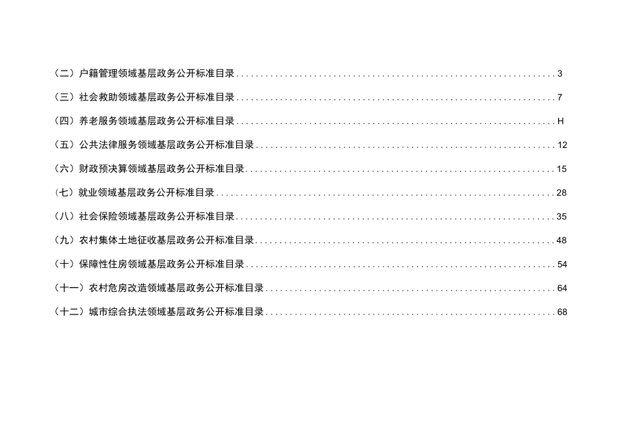 谷岗乡17个试点领域基层政务公开标准目录汇编.docx_第2页