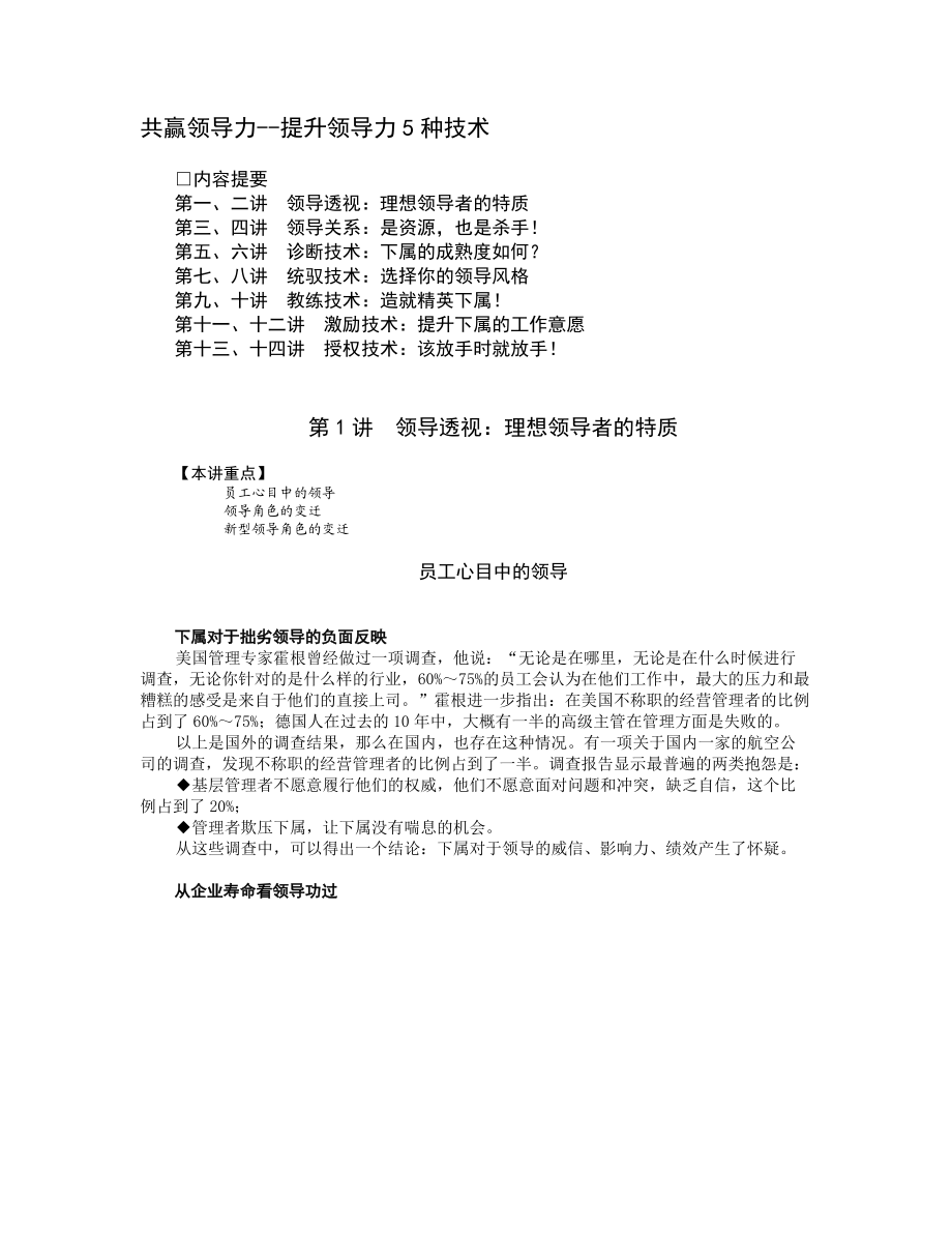 共赢领导力--提升领导力5种技术.１doc.docx_第1页