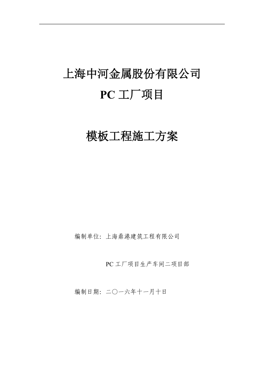 厂房高支模模板施工方案.docx_第1页