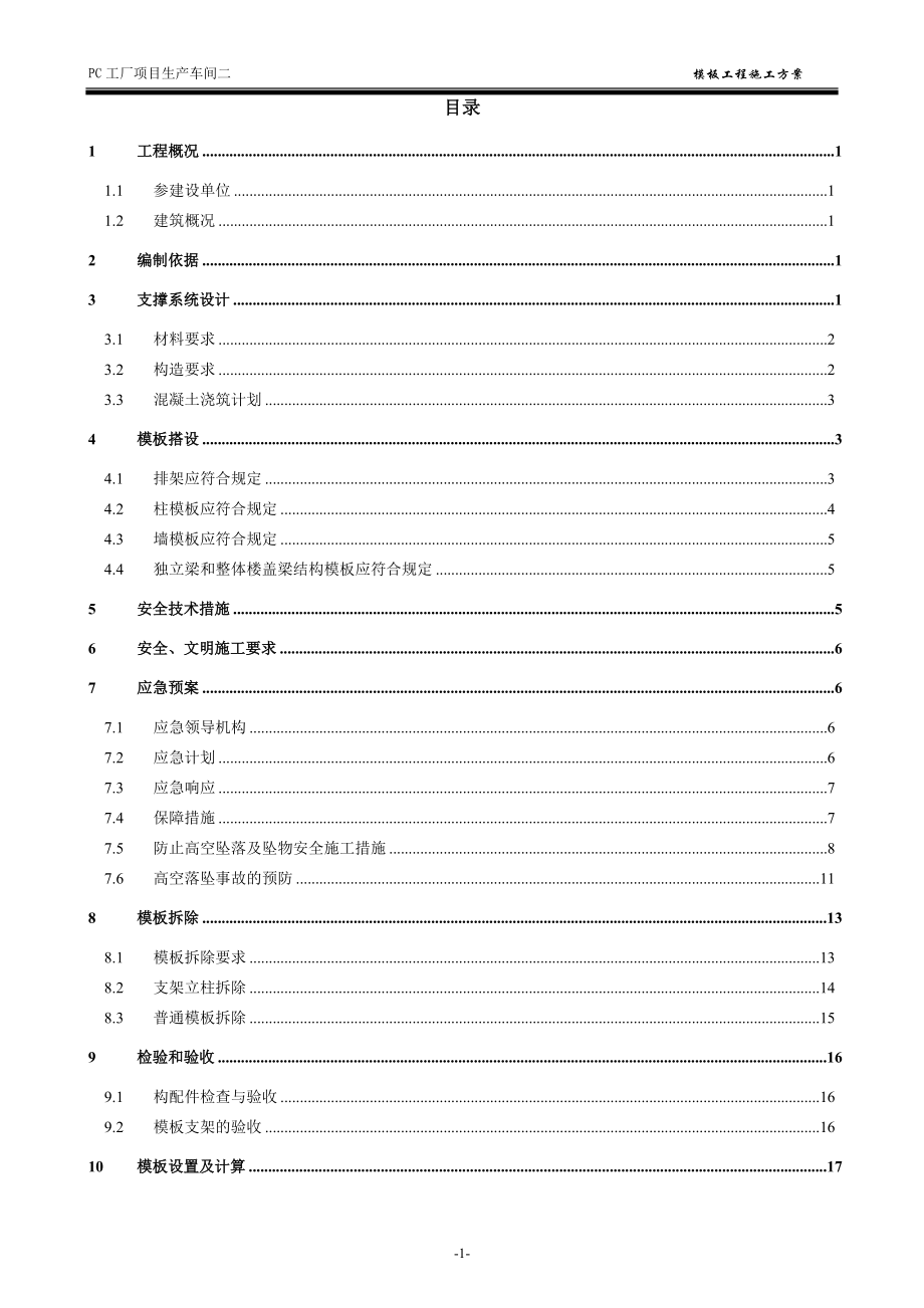 厂房高支模模板施工方案.docx_第2页