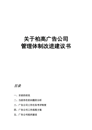 关于柏高广告公司管理体制改进建议书.docx