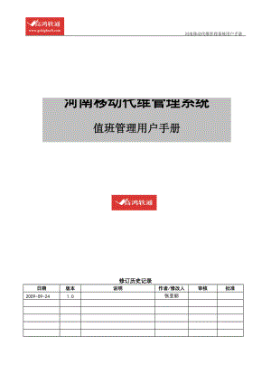 ACMS-代维管理系统-值班管理-用户手册.docx