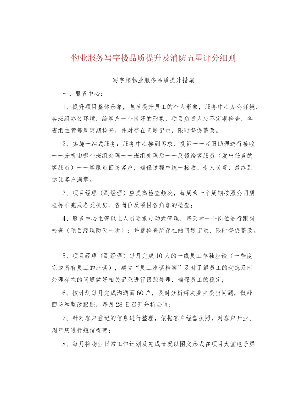 物业服务写字楼品质提升及消防五星评分细则.docx_第1页