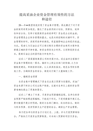 提高采油企业资金管理有效性的方法和途径.docx