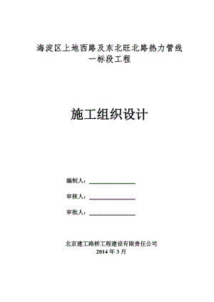 上地西路及东北旺北路热力管线一标段工程施组(XXXX3.docx