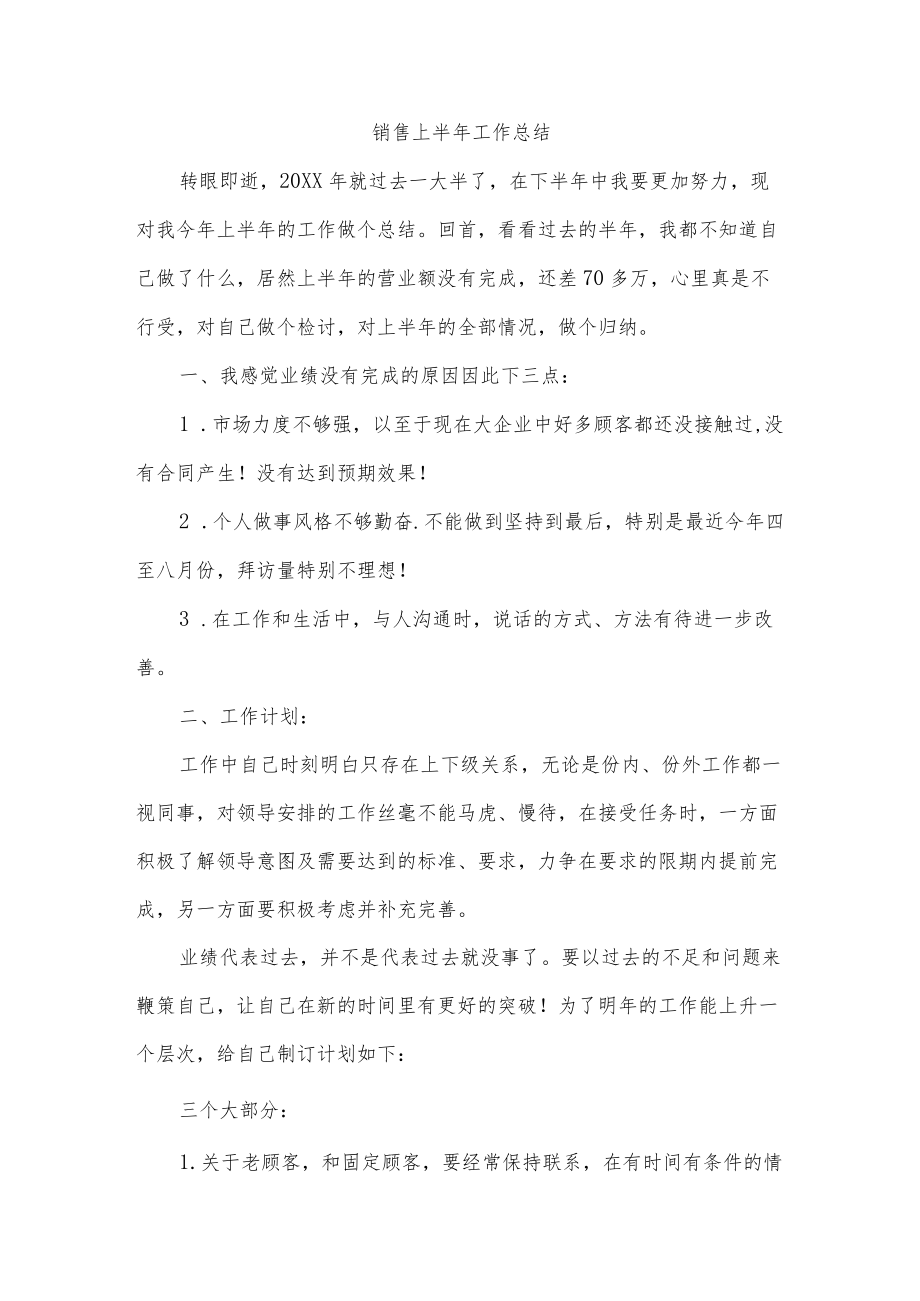 销售上半年工作总结.docx_第1页