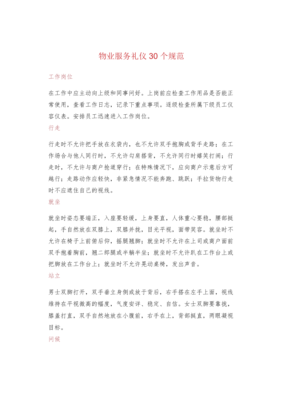 物业服务礼仪30个规范.docx_第1页