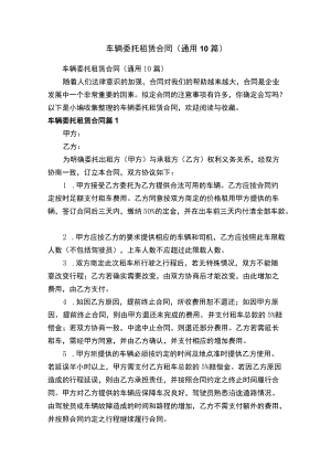 车辆委托租赁合同（通用10篇）.docx