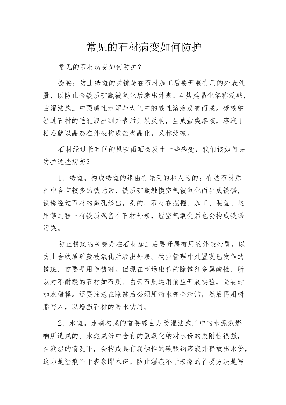 常见的石材病变如何防护.docx_第1页