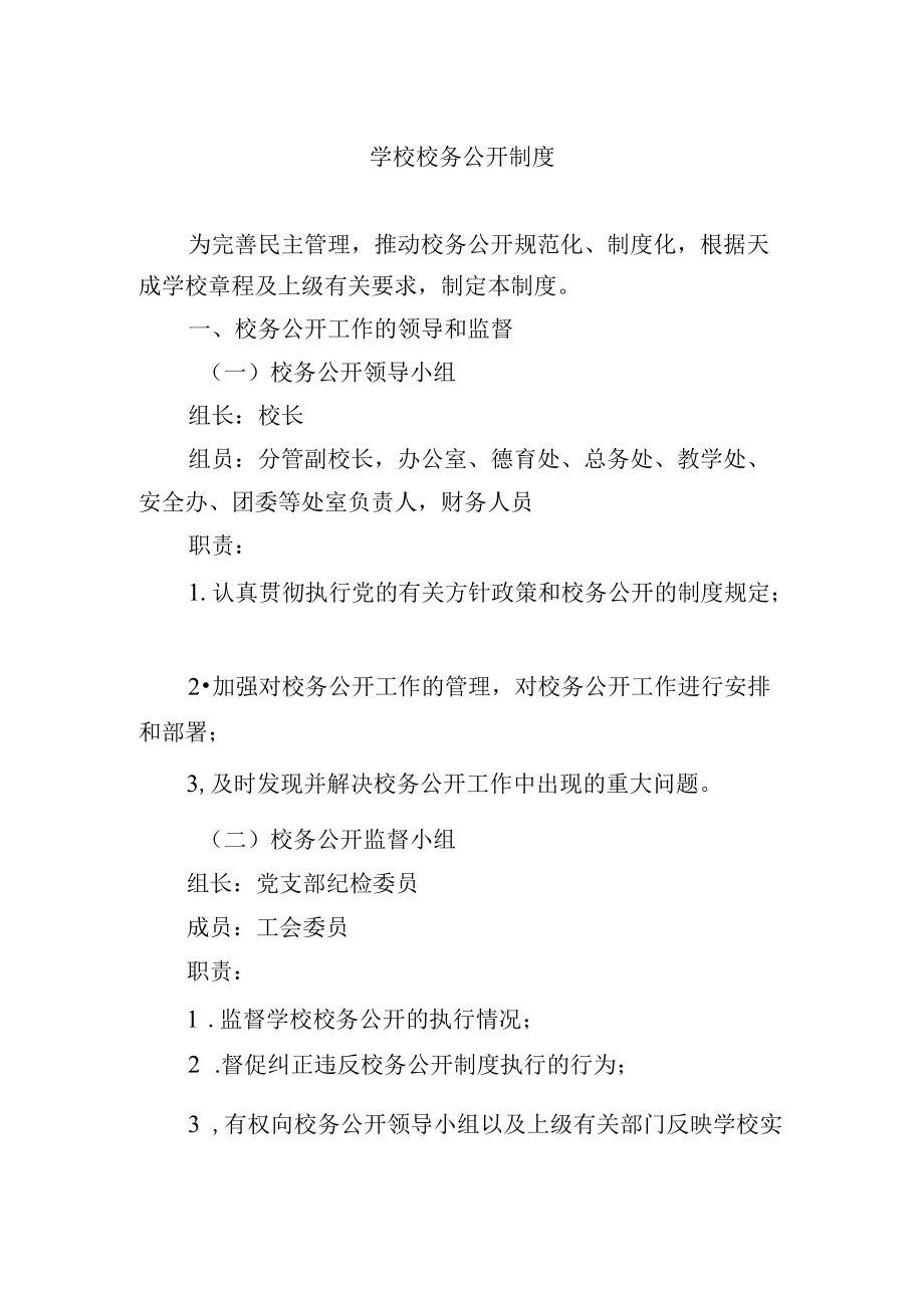 学校校务公开制度.docx_第1页