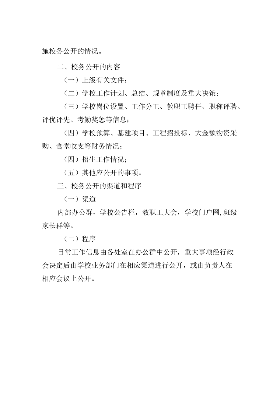 学校校务公开制度.docx_第2页