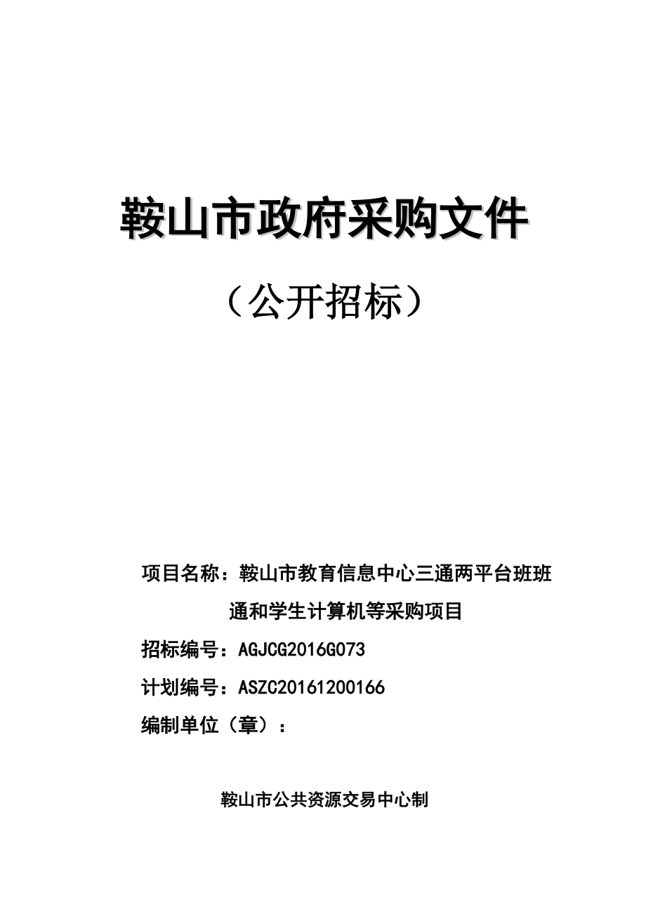 鞍山市教育信息中心三通两平台班班通和学生计算机等采购文件XXXXG073.docx_第1页