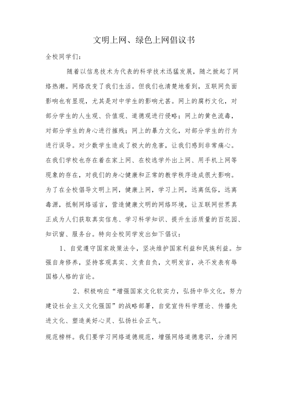 文明上网、绿色上网倡议书.docx_第1页