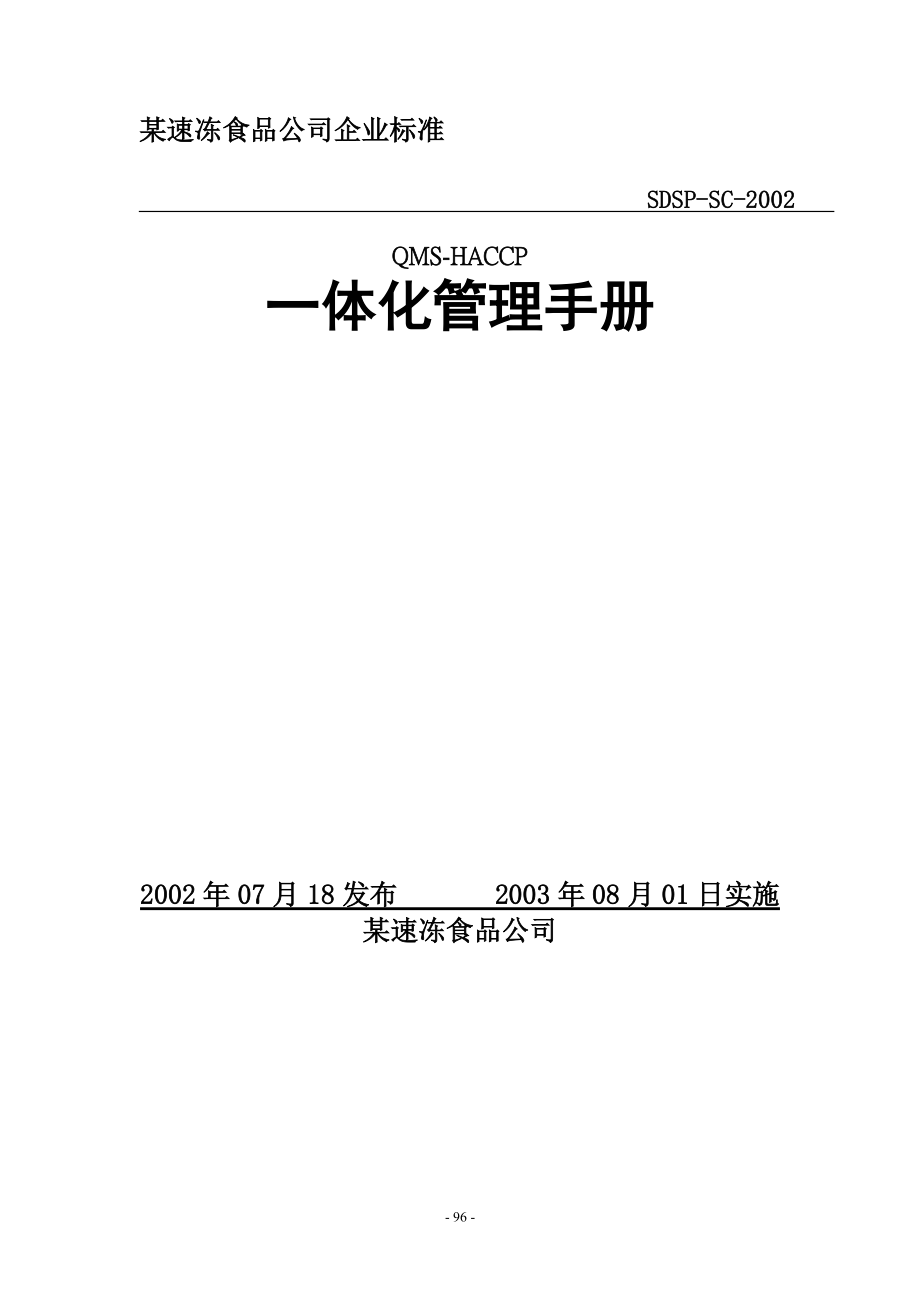 QMSHACCP一体化管理手册.docx_第1页